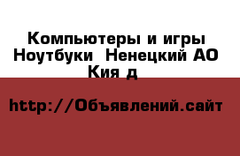 Компьютеры и игры Ноутбуки. Ненецкий АО,Кия д.